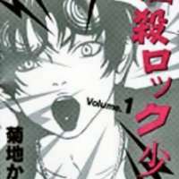   Nousatsu Rock Shounen <small>Story & Art</small> 